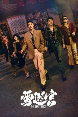 Poster phim Tuyết Mê Cung